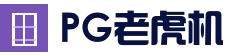 PG电竞平台 - 新手友好官方访问页
