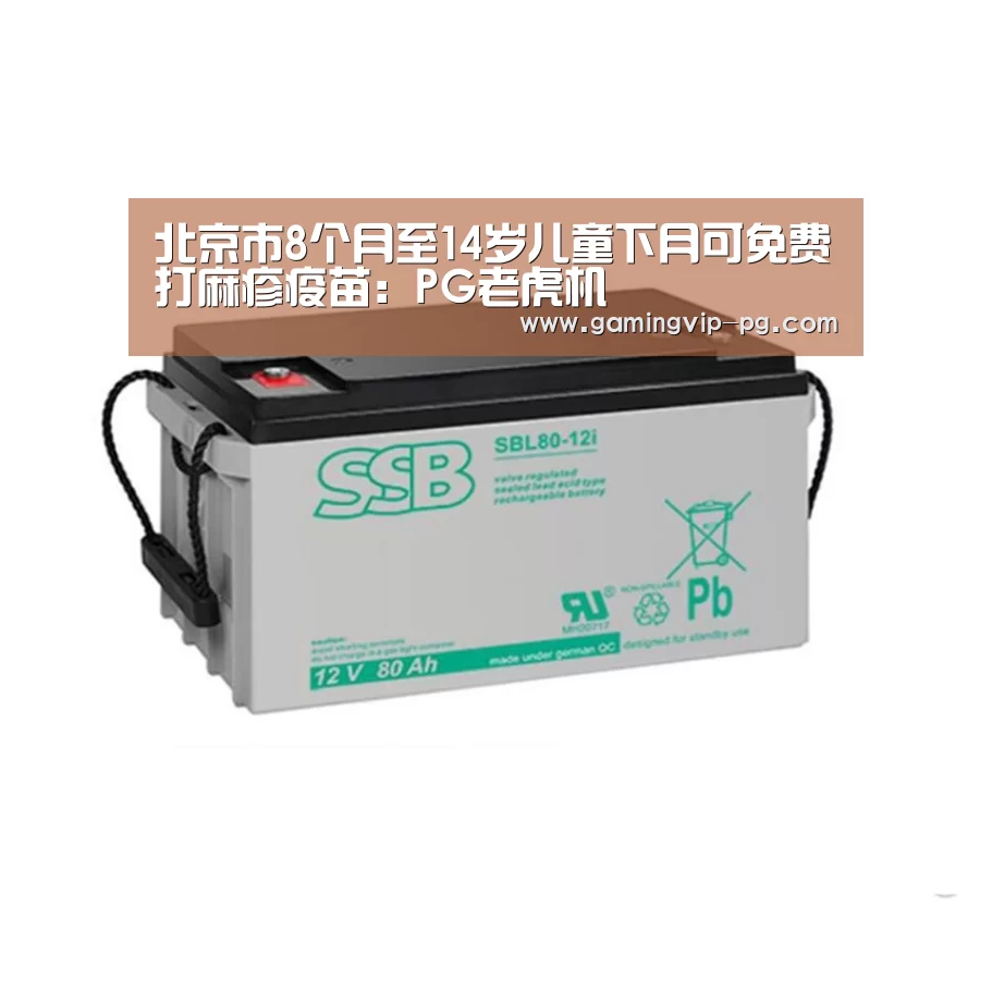北京市8个月至14岁儿童下月可免费打麻疹疫苗:PG老虎机(图1) PG地址