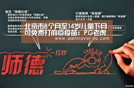 北京市8个月至14岁儿童下月可免费打麻疹疫苗:PG老虎机(图3) PG滚球
