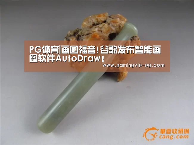 PG体育|画图福音!谷歌发布智能画图软件AutoDraw!(图1) PG体育