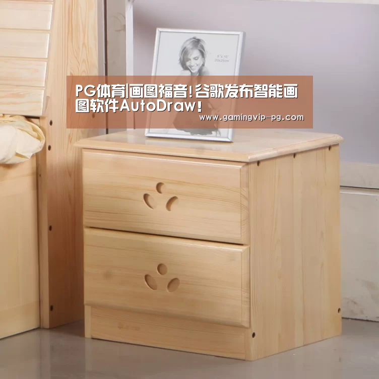 PG体育|画图福音!谷歌发布智能画图软件AutoDraw!(图2) PG滚球
