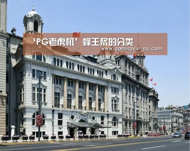 ‘PG老虎机’蜂王浆的分类(图3) PG滚球