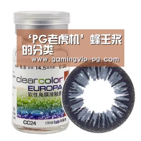 ‘PG老虎机’蜂王浆的分类(图1) PG滚球