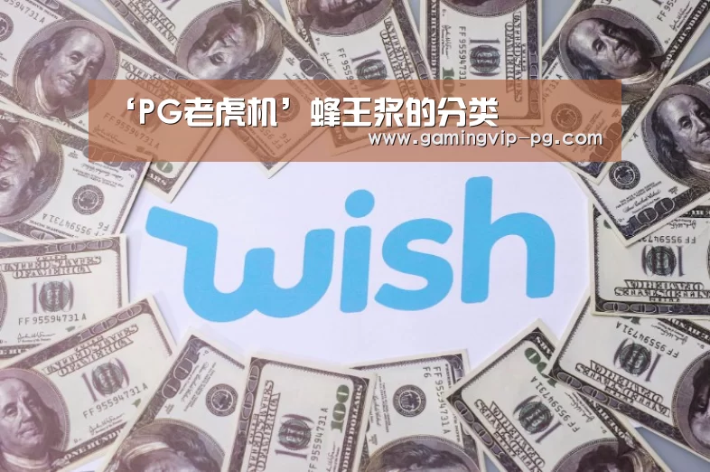 ‘PG老虎机’蜂王浆的分类(图4) PG老虎机