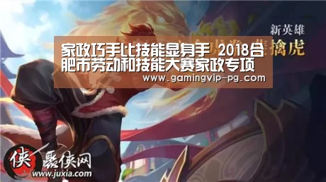 家政巧手比技能显身手 2018合肥市劳动和技能大赛家政专项赛开赛|PG地址(图2) PG滚球
