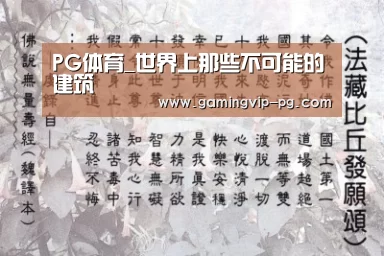 PG体育_世界上那些不可能的建筑(图3) PG体育