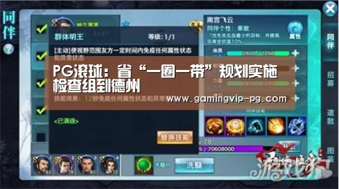 PG滚球:省“一圈一带”规划实施检查组到德州(图1) PG体育
