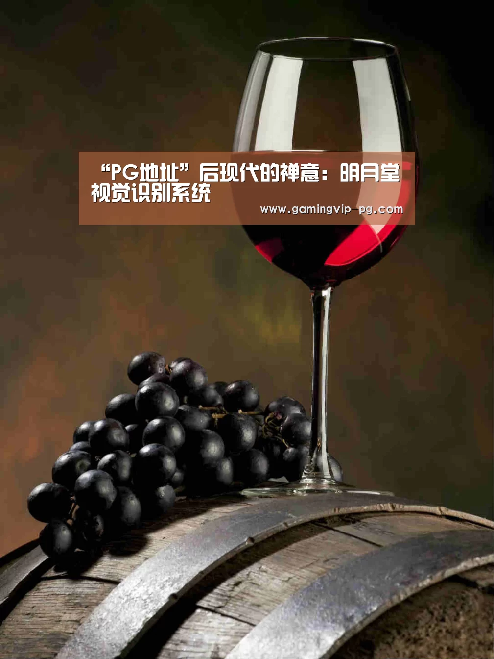 “PG地址”后现代的禅意:明月堂视觉识别系统(图4) PG体育