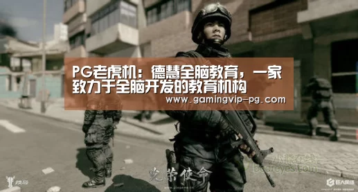 PG老虎机:德慧全脑教育,一家致力于全脑开发的教育机构(图2) PG地址